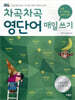 차곡차곡 영단어 매일 쓰기 초등 5-6학년