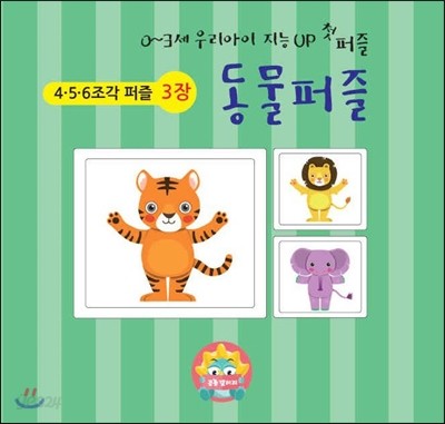 0~3세 우리아이 지능up 첫 동물퍼즐