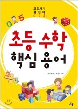 초등 수학 핵심 용어