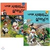 나이트 사파리에서 살아남기 2권 세트