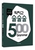 2015 이리라 닥치고 술술술 영문법 500제 Grammar
