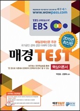 2015 최신판 EBS 매경TEST 핵심이론서
