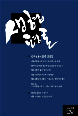 생협평론 2014년 겨울호 (17호)