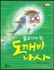 물고기가 된 도깨비 나사