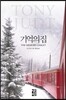 기억의 집