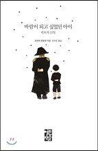 바람이 되고 싶었던 아이, 테오의 13일