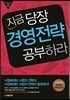 지금 당장 경영전략 공부하라