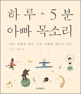 하루 5분 아빠 목소리 : 태교 동화를 읽는 시간 · 지혜를 배우는 아이