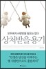 상처받을 용기