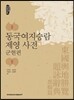 동국여지승람 제영 사전
