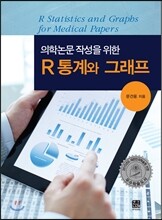 의학논문 작성을 위한 R통계와 그래프