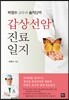 박정수 교수의 솔직담백 갑상선암 진료일지