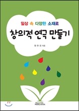 일상 속 다양한 소재로 창의적 연극 만들기