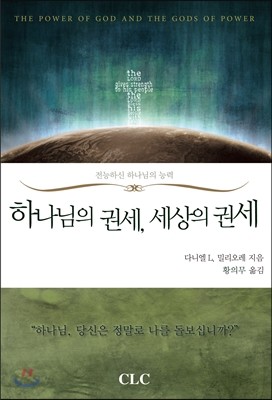 하나님의 권세, 세상의 권세