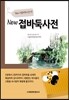 뉴 접바둑사전