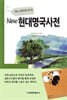 뉴 현대명국사전
