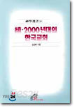 속 2000년대의 한국교회