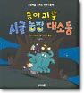 종이괴물 시골 농장 대소동