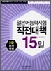 일본어능력시험 직전대책 15일