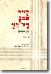 바티칸 공의회 신학 개설