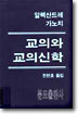 교의와 교의신학