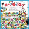 [한국톨스토이] 뉴통큰인물이야기 (전 80권) (2014년최신판)