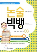 논술 빅뱅 3 송기원 이승우 이순원 편