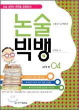 논술 빅뱅 4 김주영 편