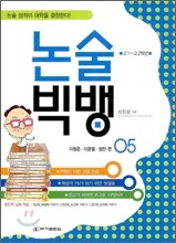 논술 빅뱅 5 이청준 이문열 정찬 편