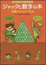 腦のストレッチパズル ジャックと數字の木