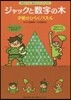 腦のストレッチパズル ジャックと數字の木