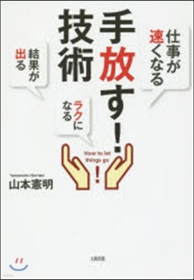 手放す!技術
