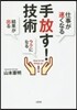 手放す!技術
