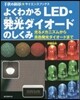よくわかるLED.發光ダイオ-ドのしくみ