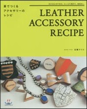革でつくるアクセサリ-のレシピ