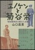 エノケンと菊谷榮 昭和精神史の匿れた水脈