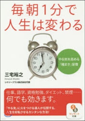每朝1分で人生は變わる
