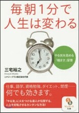 每朝1分で人生は變わる