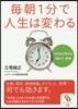 每朝1分で人生は變わる