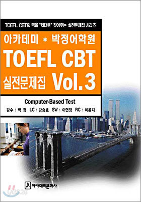 아카데미 박정어학원 TOEFL CBT 실전문제집 시리즈 Vol.3
