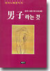 남자라는 것