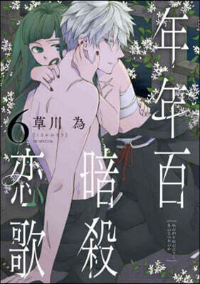 年年百暗殺戀歌 6
