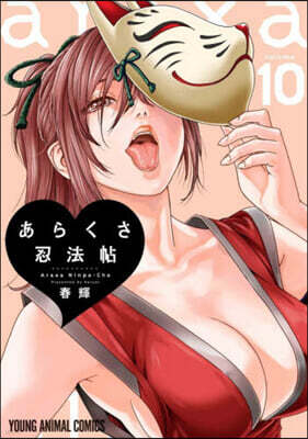 あらくさ忍法帖  10