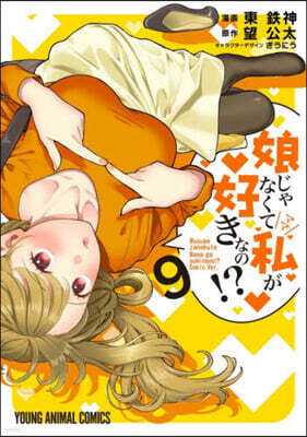 娘じゃなくて私が好きなの!?   9