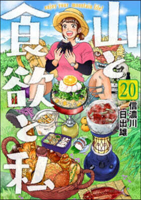 山と食欲と私 20
