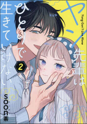 ヤン先輩はひとりで生きていけない 2