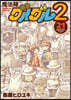 魔法陣グルグル2 21