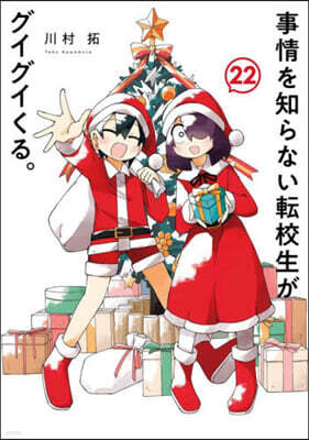 事情を知らない轉校生がグイグイくる。 22