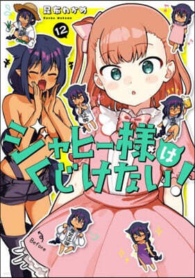 ジャヒ-樣はくじけない! 12
