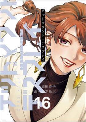 (예약도서) デッドマウント.デスプレイ 16